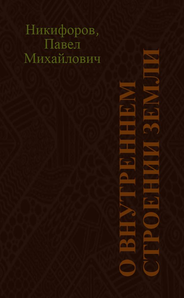 О внутреннем строении земли