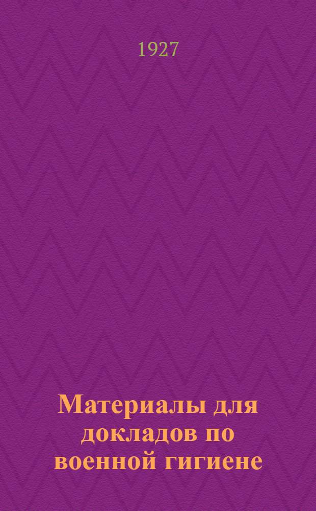 Материалы для докладов по военной гигиене : (Применительно к приказу Рев. воен. сов. и Нар. ком. здравоохранения № 727-1923 г.). Сб.4 : 1. Конспекты санзанятий; комплекс: "Деревня и здоровье" ; 2. Материалы по внешкольной санпросветработе