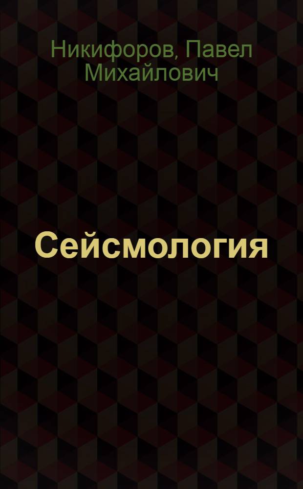 Сейсмология