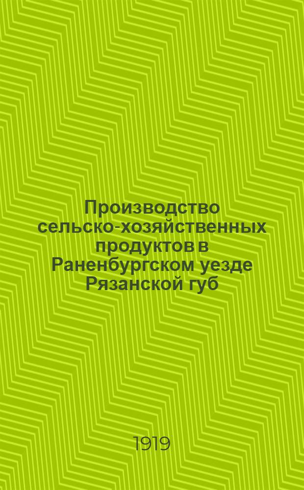 Производство сельско-хозяйственных продуктов в Раненбургском уезде Рязанской губ.