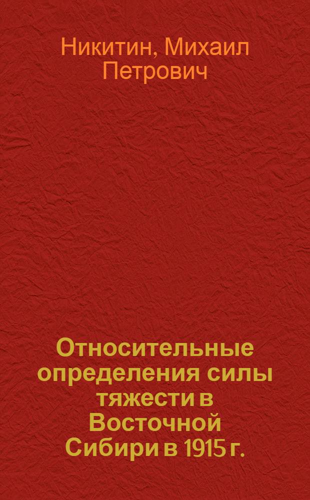 Относительные определения силы тяжести в Восточной Сибири в 1915 г.