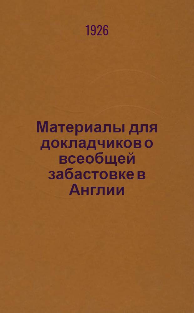Материалы для докладчиков о всеобщей забастовке в Англии