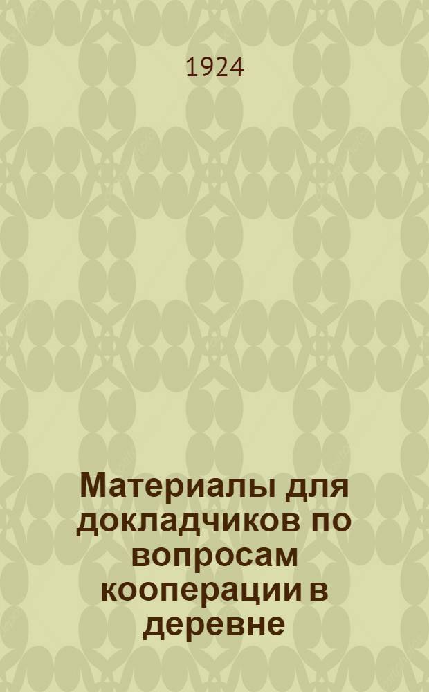 Материалы для докладчиков по вопросам кооперации в деревне