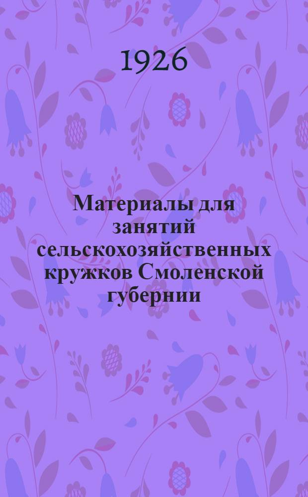 Материалы для занятий сельскохозяйственных кружков Смоленской губернии