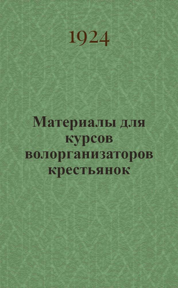 Материалы для курсов волорганизаторов крестьянок