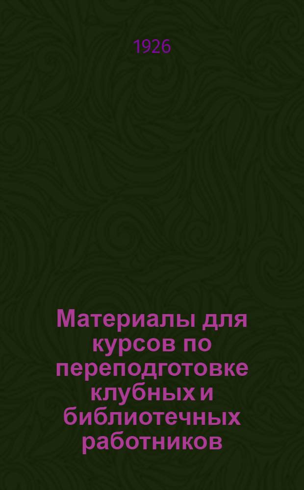 Материалы для курсов по переподготовке клубных и библиотечных работников