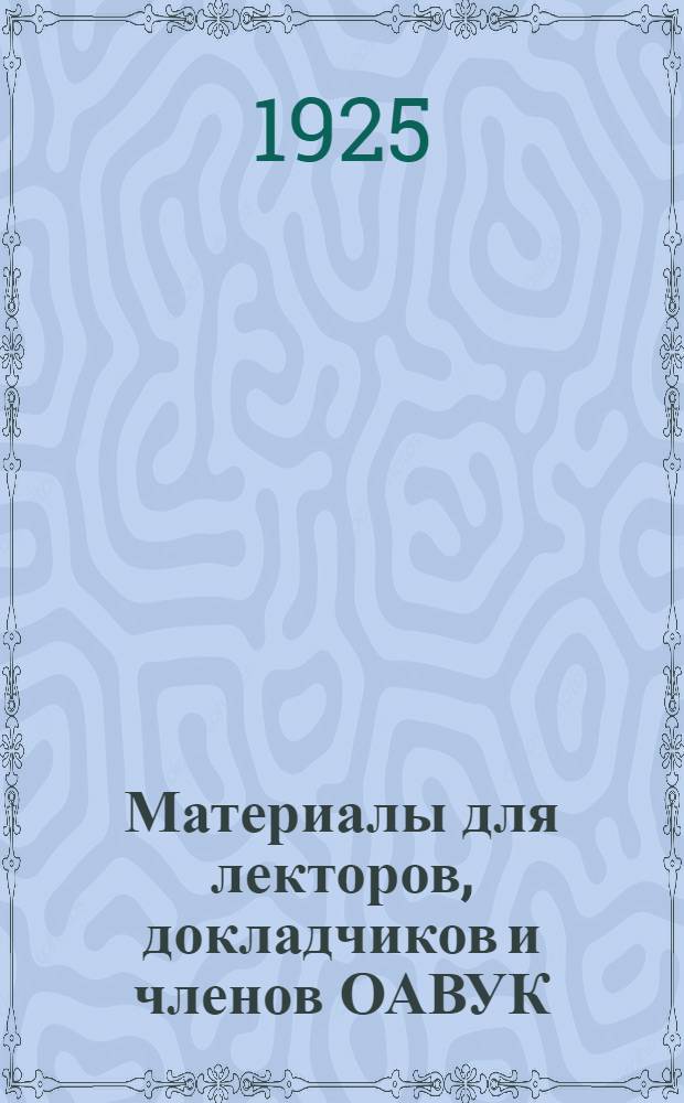 Материалы для лекторов, докладчиков и членов ОАВУК : Коллектив. труд