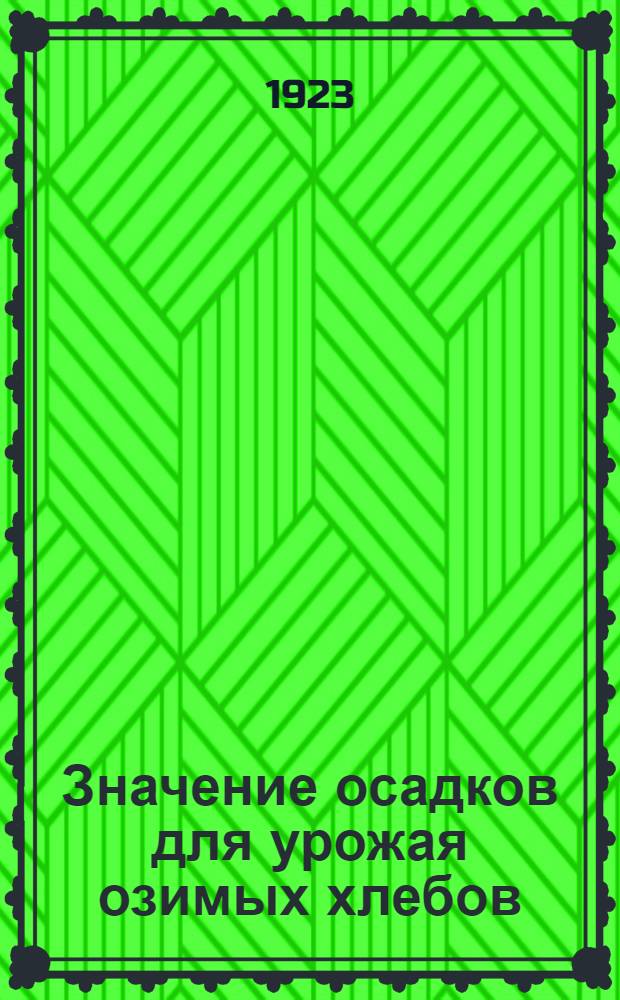 Значение осадков для урожая озимых хлебов