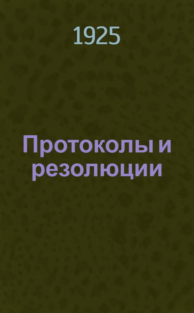 [Протоколы и резолюции]