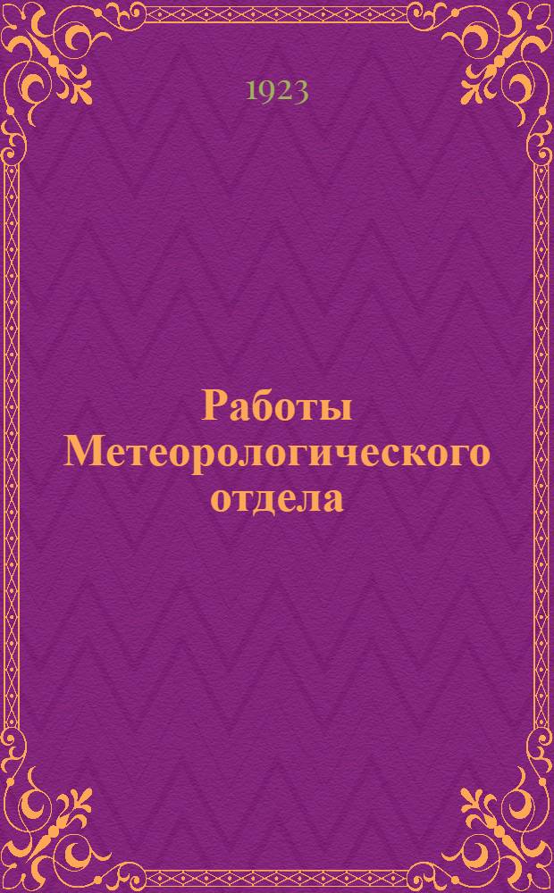 Работы Метеорологического отдела
