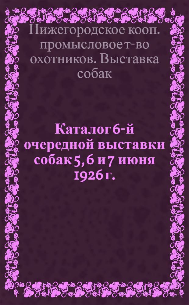 Каталог 6-й очередной выставки собак 5, 6 и 7 июня 1926 г.