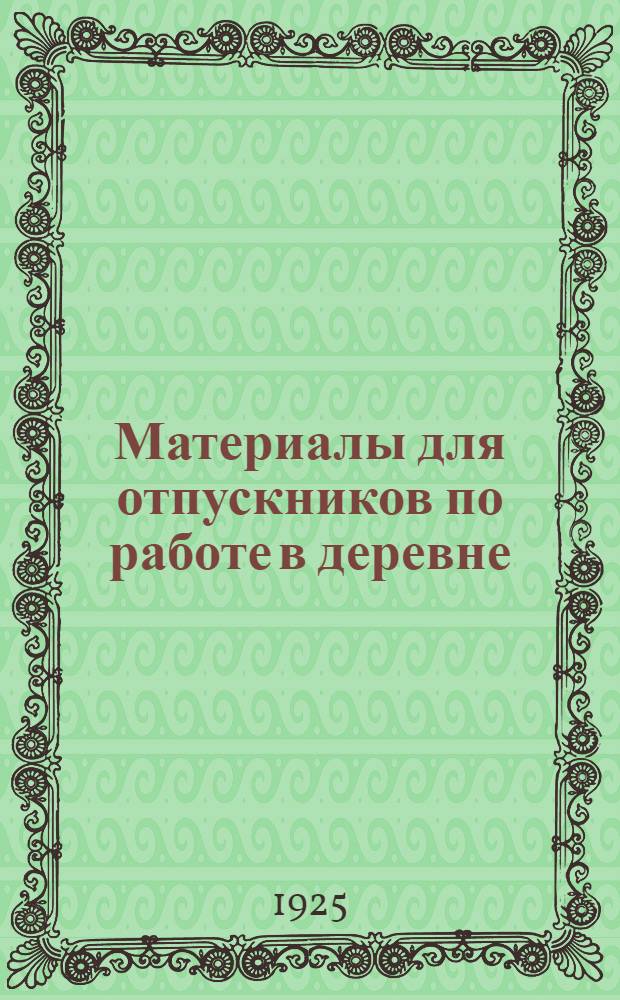 Материалы для отпускников [по работе в деревне]