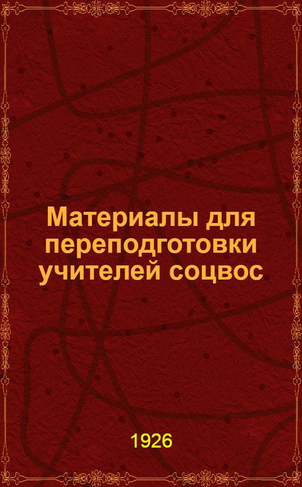 Материалы для переподготовки учителей соцвос : Исключительно для Уметодбюро