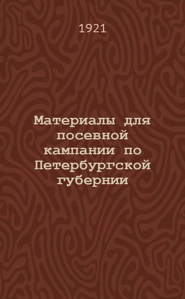 Материалы для посевной кампании по Петербургской губернии