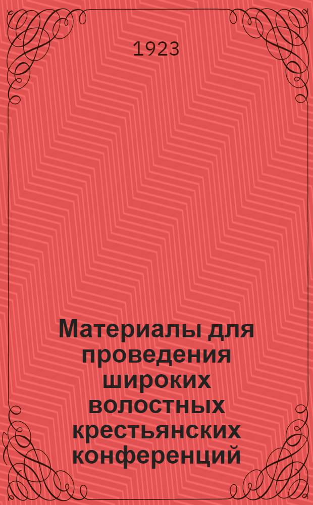 Материалы для проведения широких волостных крестьянских конференций