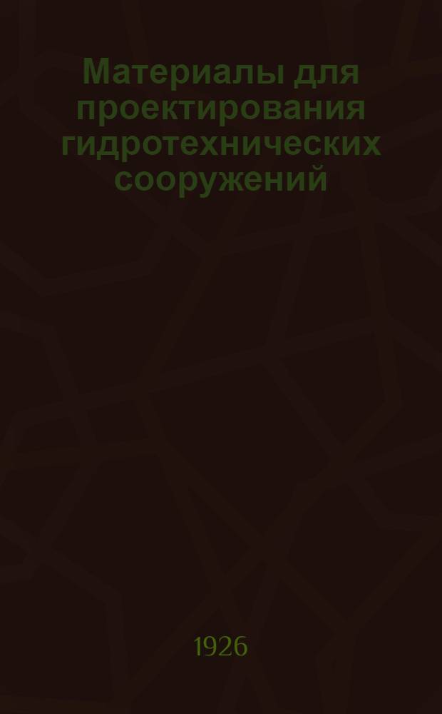Материалы для проектирования гидротехнических сооружений