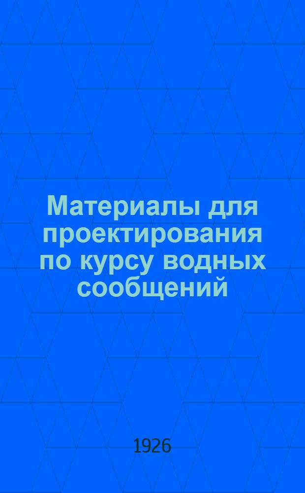 Материалы для проектирования по курсу водных сообщений