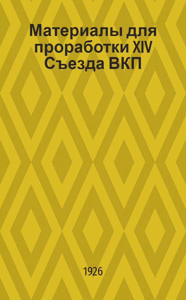 Материалы для проработки XIV Съезда [ВКП(б)]