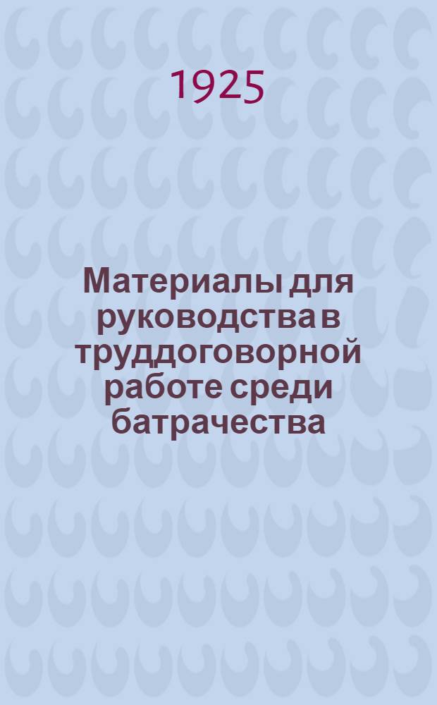 Материалы для руководства в труддоговорной работе среди батрачества