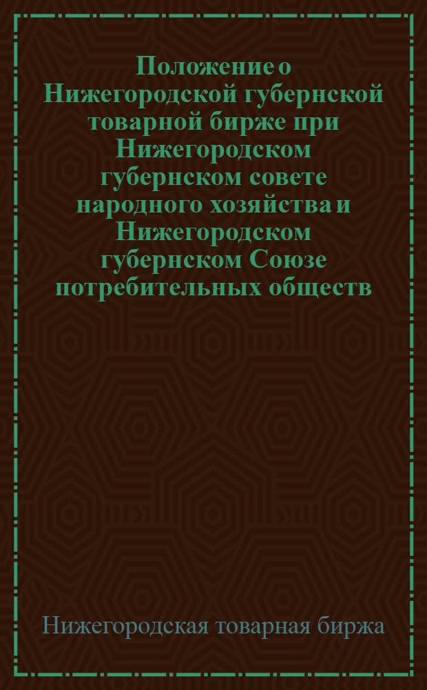 Положение о Нижегородской губернской товарной бирже при Нижегородском губернском совете народного хозяйства и Нижегородском губернском Союзе потребительных обществ