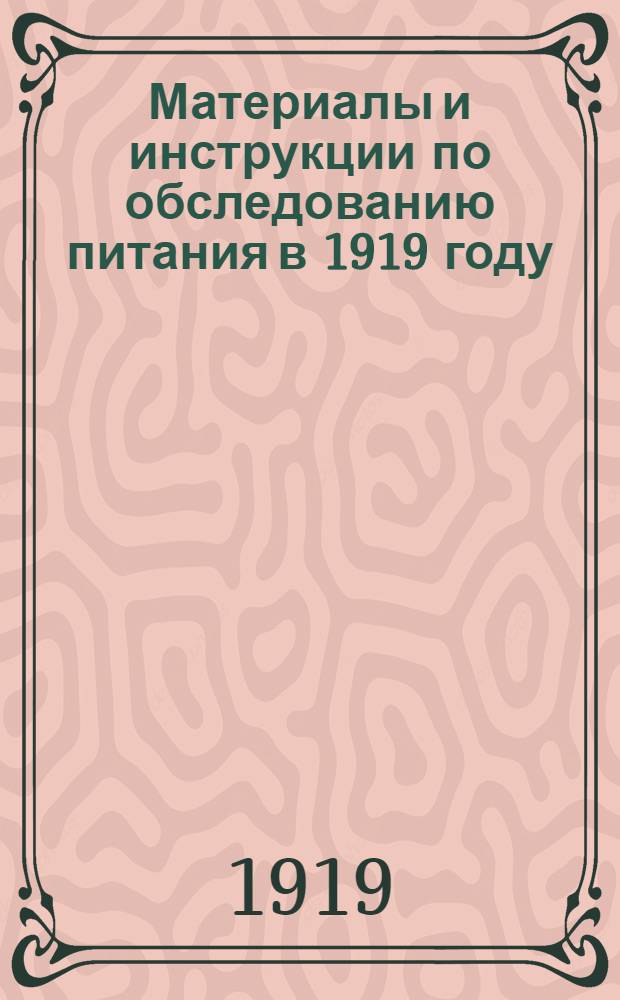 Материалы и инструкции по обследованию питания в 1919 году