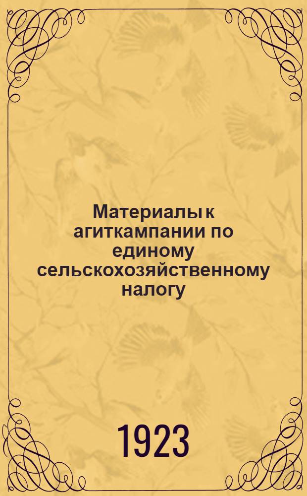 Материалы к агиткампании по единому сельскохозяйственному налогу : Сб