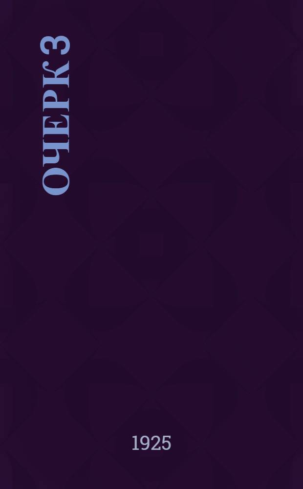 Очерк 3