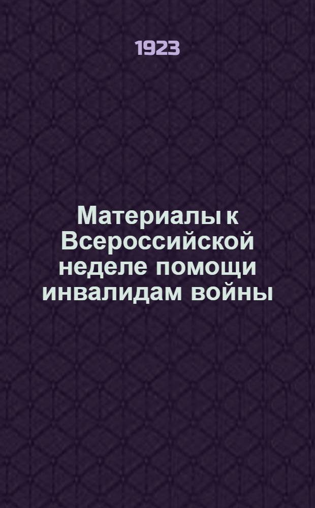 Материалы к Всероссийской неделе помощи инвалидам войны
