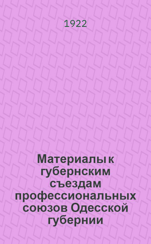 Материалы к губернским съездам профессиональных союзов Одесской губернии : По вопр. порядка дня 5-го Всерос. съезда профсоюзов