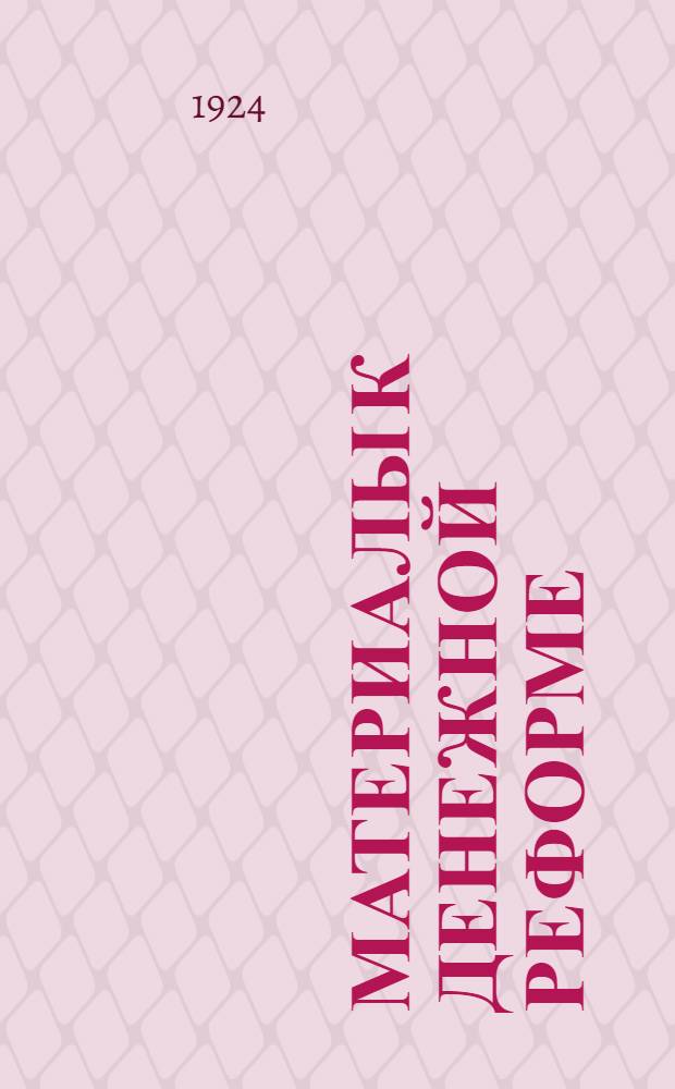 Материалы к денежной реформе : Сб.