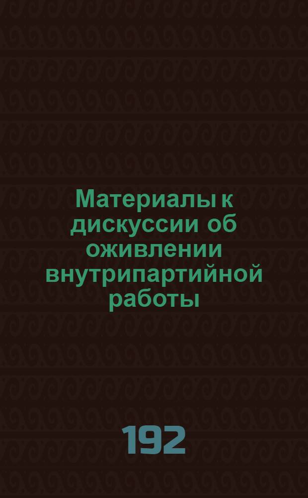Материалы к дискуссии об оживлении внутрипартийной работы