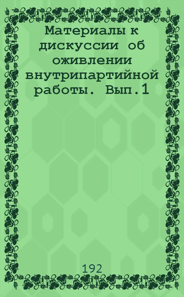 Материалы к дискуссии об оживлении внутрипартийной работы. [Вып.1]