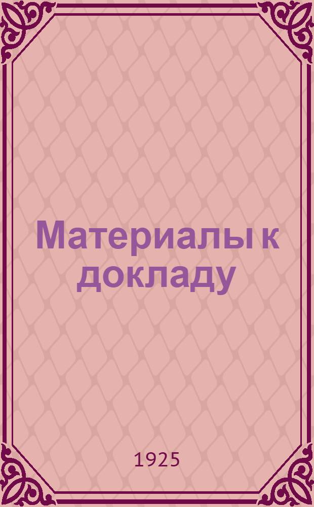 Материалы к докладу: Мирное применение воздушного флота