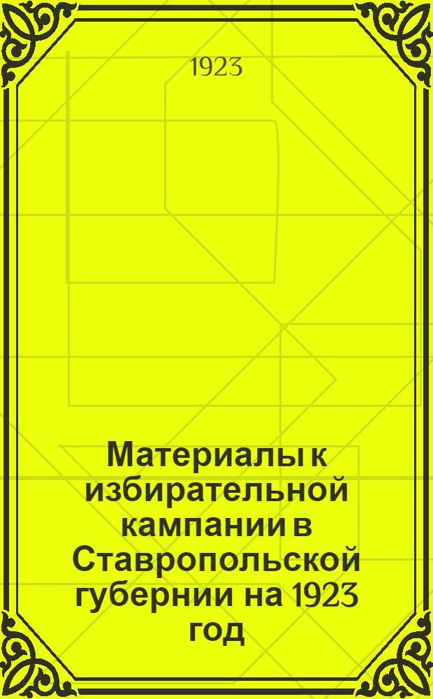 Материалы к избирательной кампании в Ставропольской губернии на 1923 год