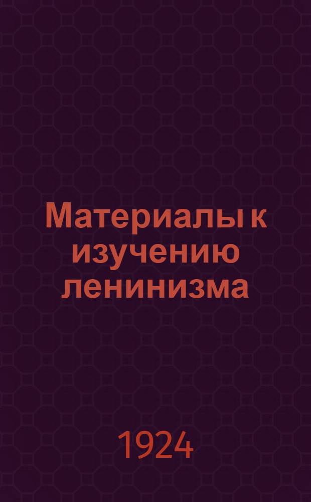 Материалы к изучению ленинизма