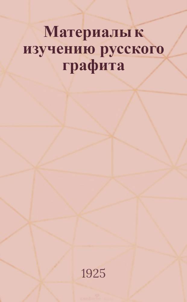 Материалы к изучению русского графита