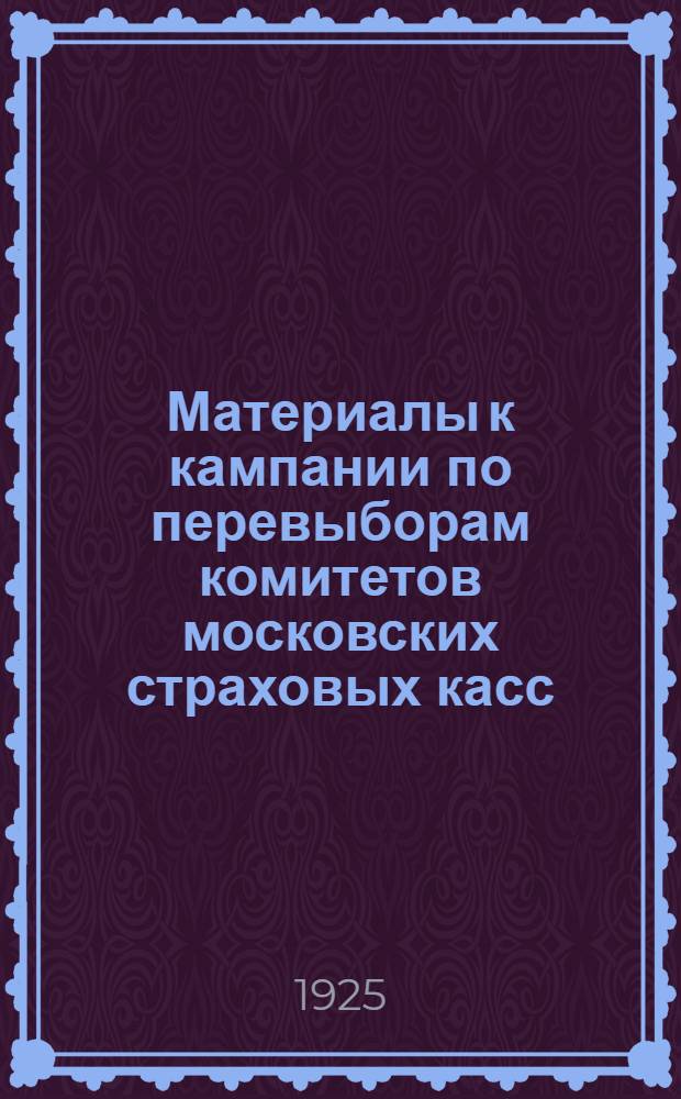 Материалы к кампании по перевыборам комитетов московских страховых касс