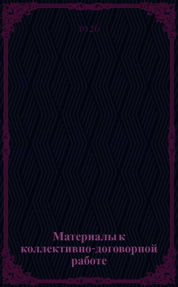 Материалы к коллективно-договорной работе