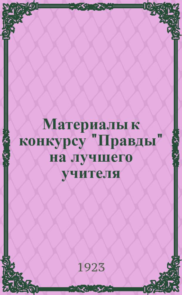 Материалы к конкурсу "Правды" на лучшего учителя