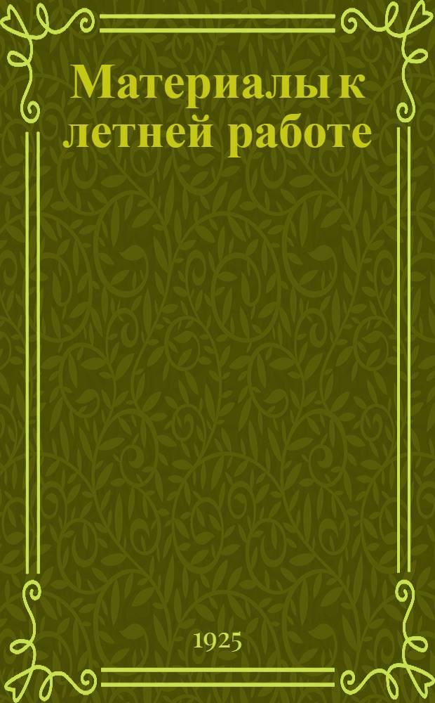 Материалы к летней работе