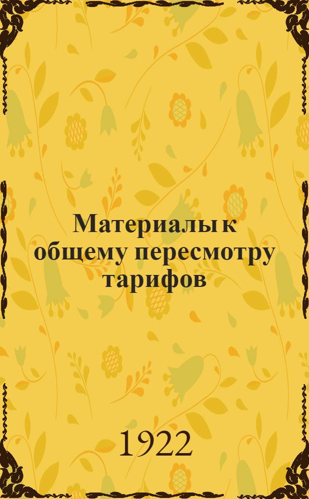 Материалы к общему пересмотру тарифов