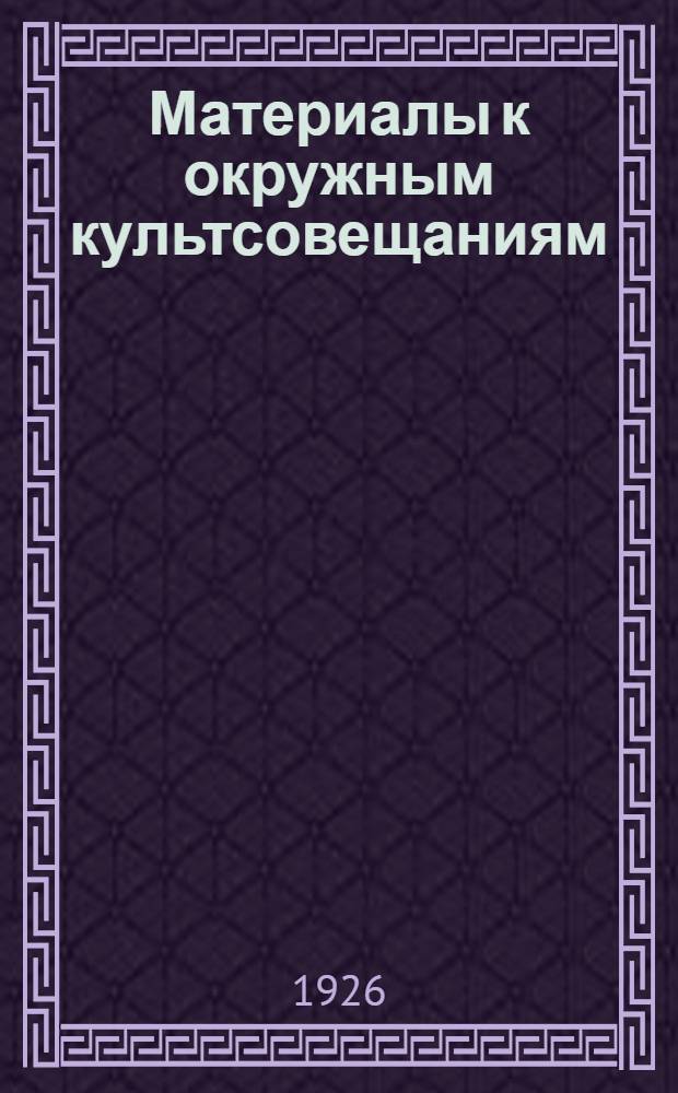 Материалы к окружным культсовещаниям