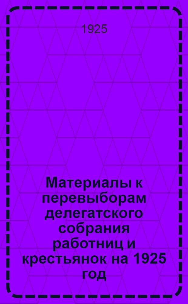 Материалы к перевыборам делегатского собрания работниц и крестьянок на 1925 год