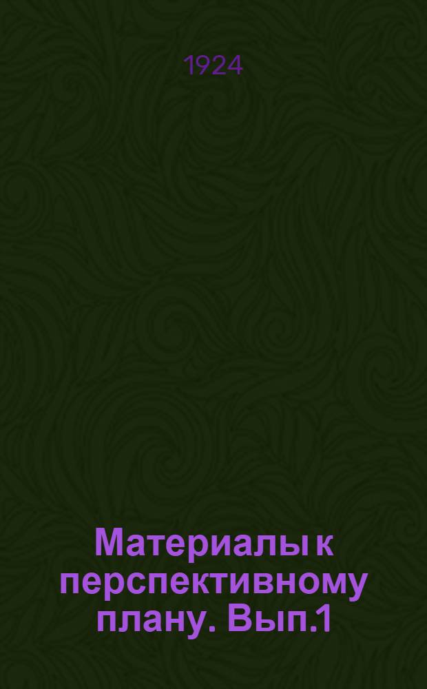 Материалы к перспективному плану. Вып.1 : О перспективном плане железнодорожного транспорта на пятилетие 1923/24 - 27/28 г.