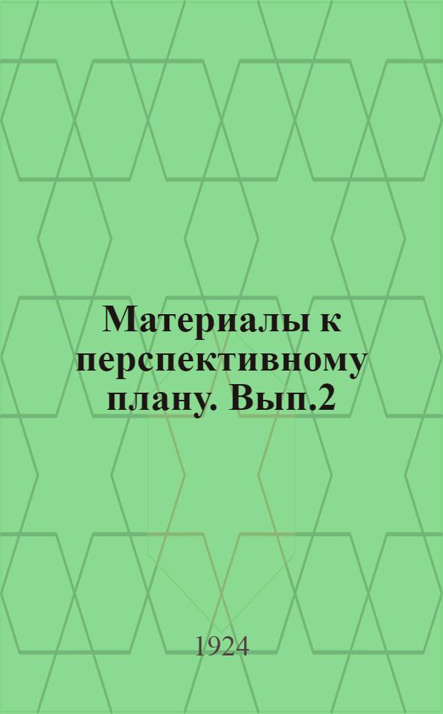Материалы к перспективному плану. Вып.2 : Перспективы внешней торговли на ближайшее пятилетие 1923/24 - 27/28 г.