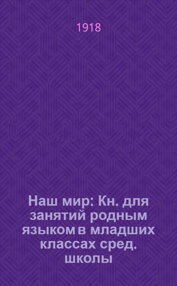 Наш мир : Кн. для занятий родным языком в младших классах сред. школы