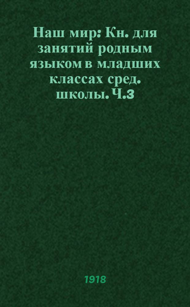 Наш мир : Кн. для занятий родным языком в младших классах сред. школы. Ч.3