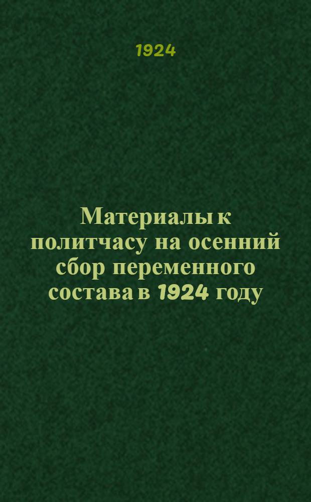 Материалы к политчасу на осенний сбор переменного состава в 1924 году