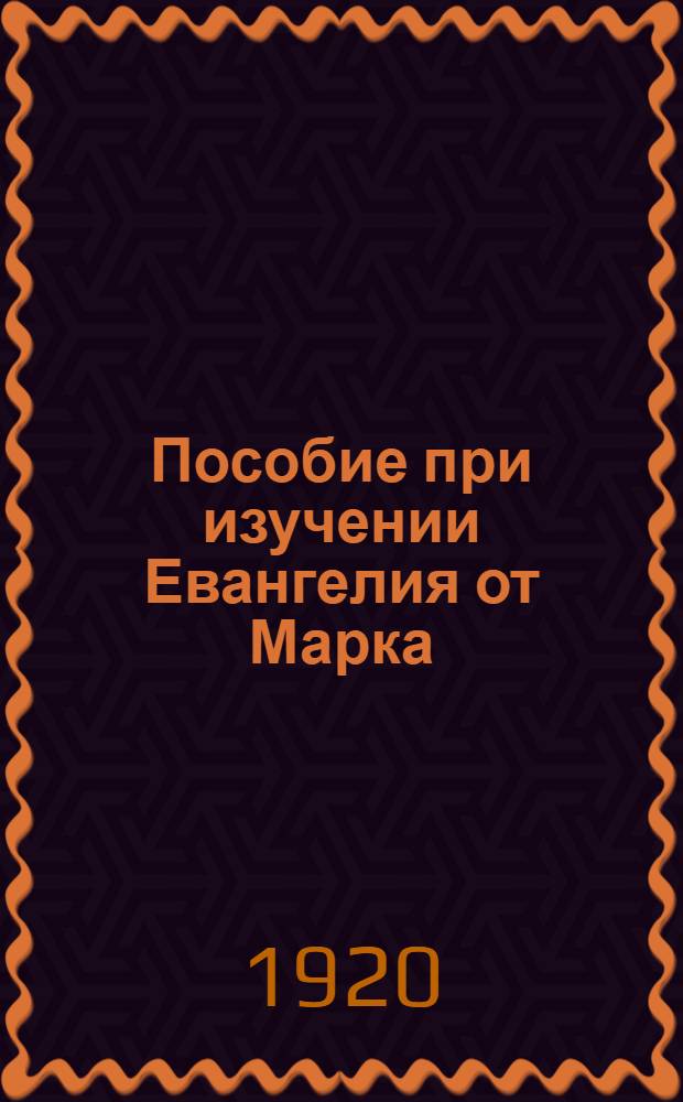 Пособие при изучении Евангелия от Марка