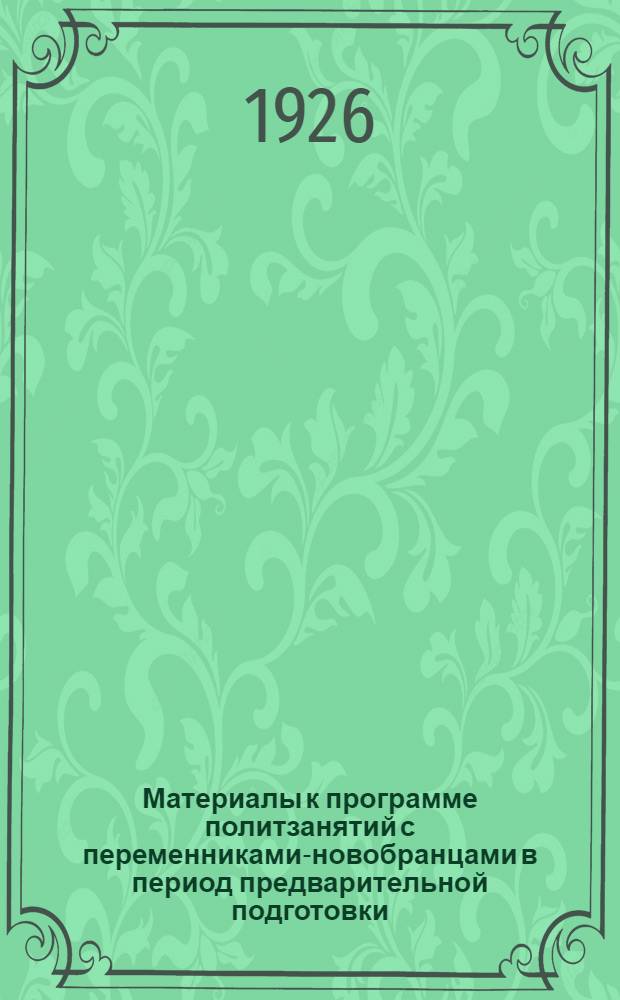 Материалы к программе политзанятий с переменниками-новобранцами в период предварительной подготовки